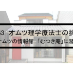 Vol.363　オムツ理学療法士の挑戦⑤　オムツの情報館「むつき庵」