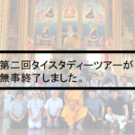 Vol.366　第二回タイスタディーツアーが無事終了しました。