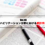 Vol.46　リハビリテーション分野における統計手法