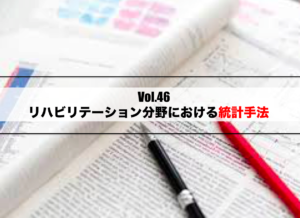 Vol.46　リハビリテーション分野における統計手法