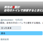 Vol.386　衝撃事実！！男性の6割が自宅のトイレで排尿するときに座っている