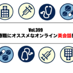 Vol.399　医療職にオススメするオンライン英会話教室　