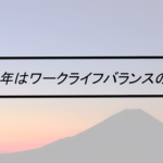 Vol.374　2017年はワークライフバランスの変革