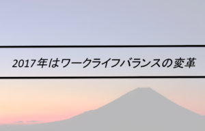 Vol.374　2017年はワークライフバランスの変革