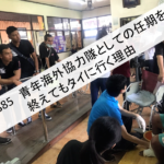 Vol.385　青年海外協力隊としての任期を終えてもタイに行く理由