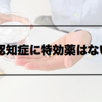 Vol.351　認知症に特効薬はない