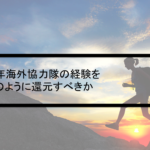 Vol.370　青年海外協力隊の経験をどのように還元すべきか