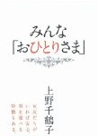 Vol.219　みんな「おひとりさま」