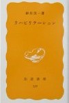 Vol.231　「リハビリテーション分野における〇〇〇〇」これまでのまとめ