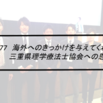 Vol.377　海外へのきっかけを与えてくれた三重県理学療法士協会への恩返し