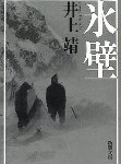 Vol.188西穂高岳日帰り登山  -山岳小説に挑戦-