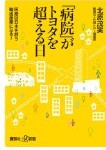 Vol.292　病院が「トヨタ」を超える日　タイで働く理学療法士