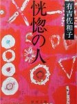 Vol.262　家族介護は「アジアの文化」なのか？　　タイで働く理学療法士