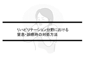 Vol.180　リハビリテーション分野における窒息・誤嚥時の対処方法
