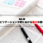 Vol.44　リハビリテーション分野における論文の書き方