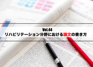 Vol.44　リハビリテーション分野における論文の書き方