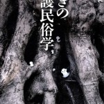 Vol.223　驚きの介護民俗学（医学書院）を読んで