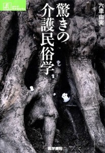 Vol.223　驚きの介護民俗学（医学書院）を読んで