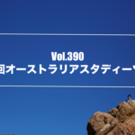 Vol.390　第2回オーストラリアスタディーツアーを終えて　