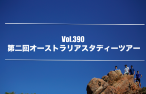Vol.390　第2回オーストラリアスタディーツアーを終えて　