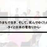 Vol.367 このまちで生き、そして、死んでゆくために(タイと日本の看取りから死生観を考える)