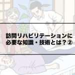 Vol.352　訪問リハビリテーションに必要な知識・技術とは②？