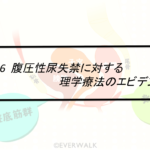 Vol.376　腹圧性尿失禁に対する理学療法のエビデンス（骨盤底筋体操を中心に）