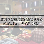 Vol.357　震災を契機に思い起こされる地域コミュニテイの大切さ