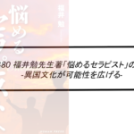 Vol.380　福井勉先生著「悩めるセラピスト」の感想　-異国文化が可能性を広げる-