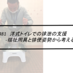 Vol.381　洋式トイレでの排泄支援　-福祉用具と排便姿勢から考える-
