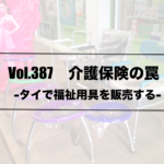 Vol.387　介護保険の罠    -タイで福祉用具を販売する-