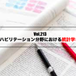 Vol.213　リハビリテーション分野における統計学①