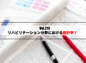 Vol.213　リハビリテーション分野における統計学①