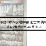 Vol.362　排尿自立指導料によるオムツ使用者ゼロ