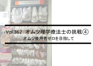 Vol.362　排尿自立指導料によるオムツ使用者ゼロ