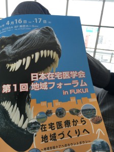 日本在宅医学会　第一回地域フォーラム