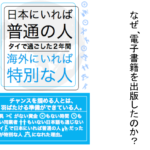 Vol.382　なぜ、電子書籍を出版したのか？　ー日本にいれば普通の人、海外にいれば特別な人ー