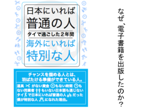 Vol.382　なぜ、電子書籍を出版したのか？　ー日本にいれば普通の人、海外にいれば特別な人ー