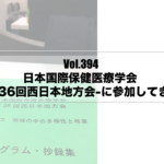 Vol.394　日本国際保健医療学会-第36回西日本地方会-に参加してきた