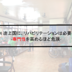 Vol.384　途上国に、リハビリテーションは必要ない？　-専門性を高めるほど危険-