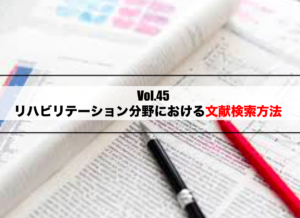 Vol.45　リハビリテーション分野における文献検索方法