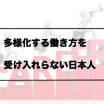 Vol.348　多様化する働き方を受け入れらない日本人