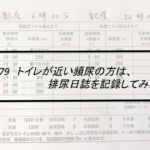 Vol.379　トイレが近い頻尿の方は、排尿日誌を記録してみよう