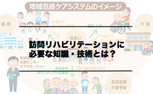 Vol.350　訪問リハビリテーションに必要な知識・技術とは？