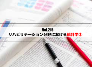 Vol.215　リハビリテーション分野における統計学③