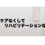 Vol.371　排泄ケアなくしてリハビリテーションなし