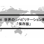 Vol.364 世界のリハビリテーション事情②
