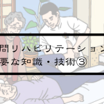 Vol.353　訪問リハビリテーションに必要な知識・技術とは③？