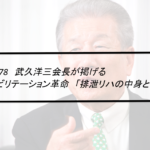 Vol.378　武久洋三会長が掲げるリハビリテーション革命　「排泄リハの中身とは？」