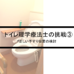 Vol.359　トイレ理学療法士の挑戦③　正しい手すり位置の検討
